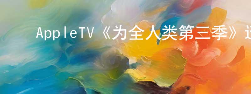 影视迷陈景煌的个人博客,AppleTV《为全人类第三季》迅雷下载/在线观看/百度云-魔幻/科幻-美剧天堂